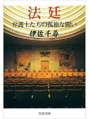 cover image of 法廷 弁護士たちの孤独な闘い